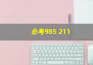 必考985 211